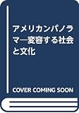 アメリカン・パノラマ 変容する社会と文化