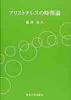 アリストテレスの存在論 : 〈実体〉とは何か アリストテレスの存在論 〈実体〉とは何か | 早稲田大学出版部