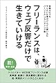 フリーランスは、ウェブ反響だけで生きていける: 高単価・直請け・優良顧客に囲まれる！超・実践的メソッド