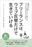 フリーランスは、ウェブ反響だけで生きていける: 高単価・直請け・優良顧客に囲まれる！超・実践的メソッド