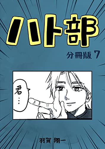 ハト部 分冊版(7) (コルクスタジオ)