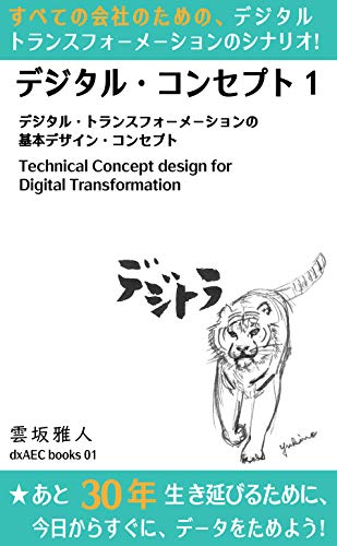 デジタル・コンセプト１: デジタル・トランスフォーメーションの基本デザイン (dxAEC ブックス)