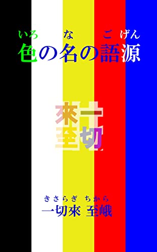 Iro no na no gogen (Japanese Edition)