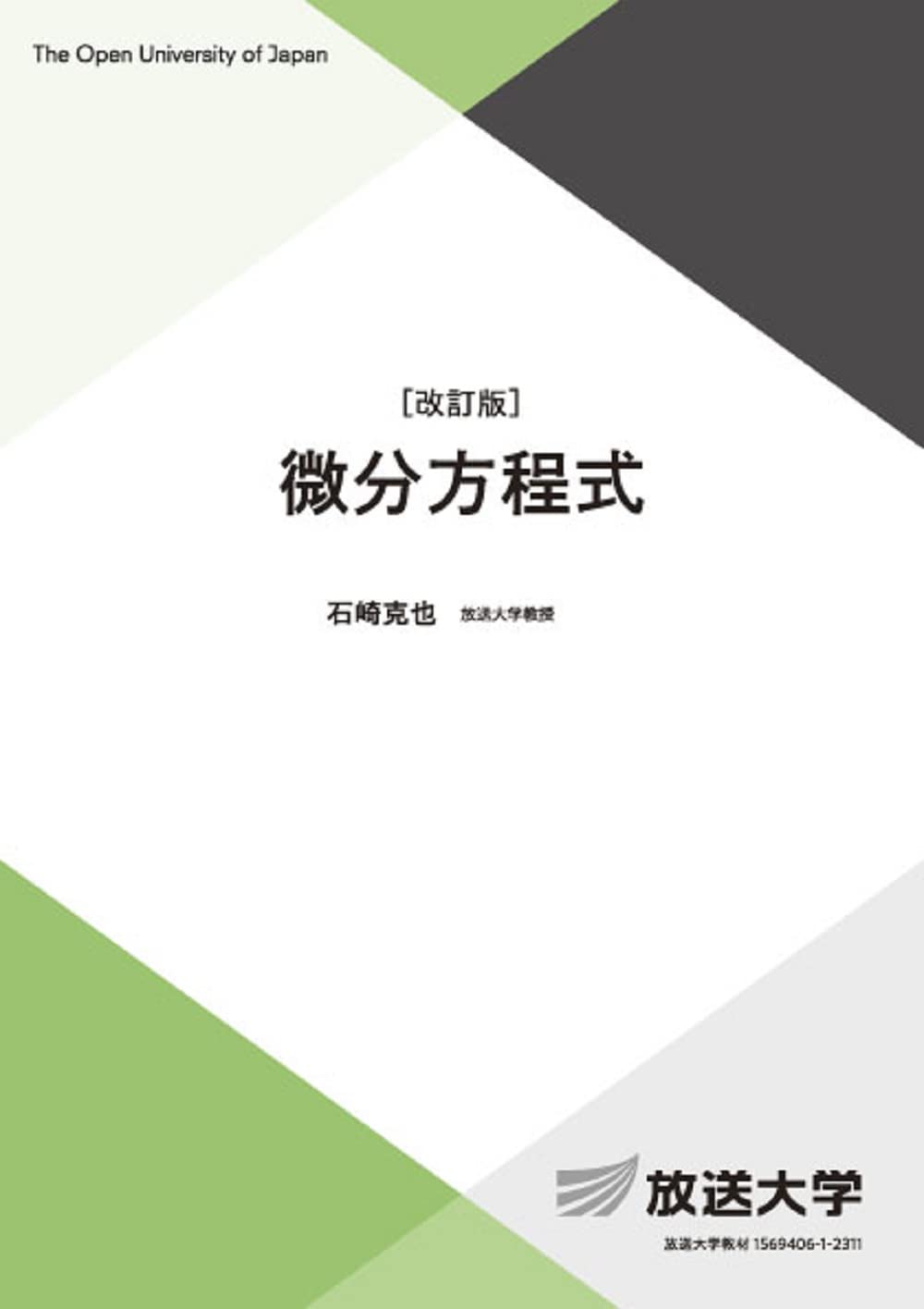 対話による大学数学 3 微分方程式 微分方程式 - 共立出版