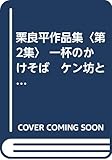 栗良平作品集 (第2集) (栗っ子童話シリーズ)