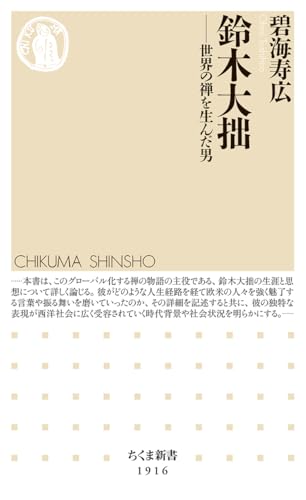 鈴木大拙　――世界の禅を生んだ男 (ちくま新書 １９１６)