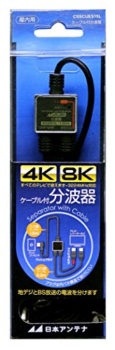 (未使用･未開封品)日本アンテナ ケーブル付分波器 入力1.5m/出力0.5mケーブル 4K8K対応 BS・CS出力端子-入力端子間通電 CSSUES15L Amazon | 日本アンテナ ケーブル付分波器 入力1.5m/出力0.3m