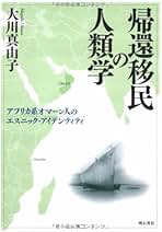 帰還移民の人類学 アフリカ系オマ-ン人のエスニック・アイデンティティ/明石書店/大川真由子（単行本） 帰還移民の人類学 アフリカ系オマ-ン人のエスニック