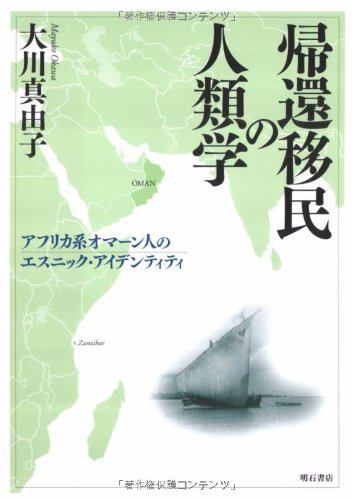 帰還移民の人類学―アフリカ系オマーン人のエスニック・アイデンティティ―