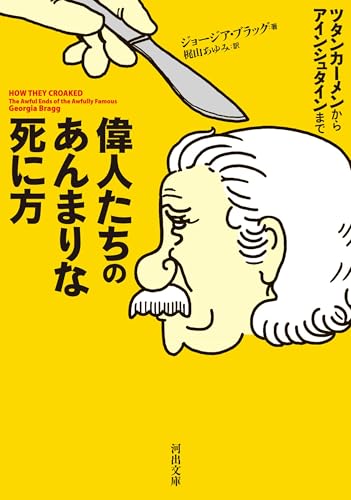 偉人たちのあんまりな死に方 (河出文庫 フ 16-1)