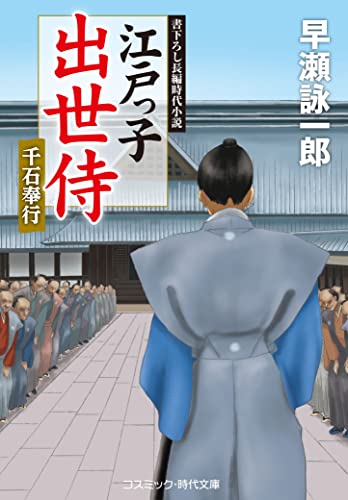 江戸っ子出世侍 千石奉行 (コスミック時代文庫 は 12-27)