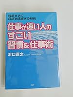 Shigoto Ga Hayai Hito No Sugoi Shūkan &Amp; Shigotojutsu: Zangyō Sezu Ni Mokuhyō O Tasseisuru Gijutsu 4569649726 Book Cover