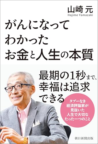がんになってわかったお金と人生の本質