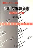 現代文解体新書 抽象語入門篇 (駿台レクチャー叢書)