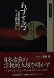 あずさ弓 下: 日本におけるシャーマン的行為 (同時代ライブラリー 229)