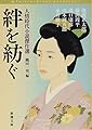 絆を紡ぐ :人情時代小説傑作選 (新潮文庫)