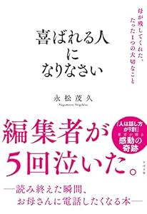 喜ばれる人になりなさい 母が残してくれた、たった１つの大切なこと