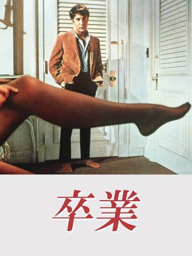 卒業(字幕) 卒業(字幕)