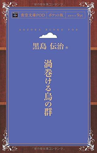 渦巻ける烏の群 (青空文庫POD(ポケット版）)