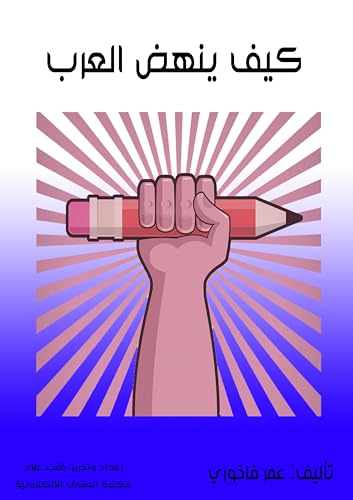 ‫كيف ينهض العرب‬ (Arabic Edition) - فاخوري, عمر