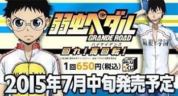 Amazon.co.jp: みんなのくじ 弱虫ペダル-GRANDE ROAD- 回れ! 高
