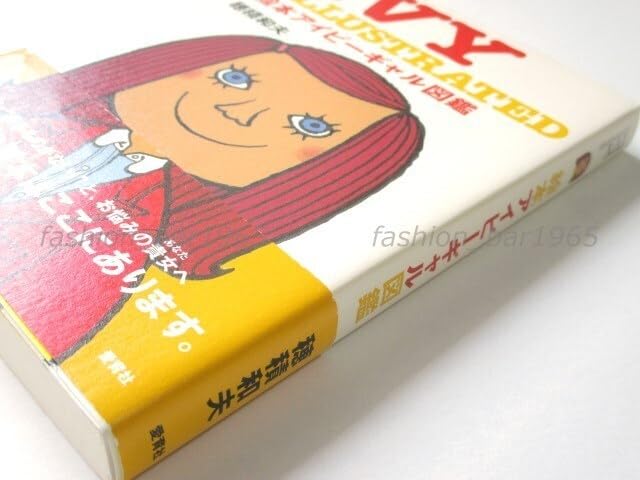 Amazon.co.jp: 絵本 アイビーボーイ & アイビーギャル 図鑑 穂積和夫