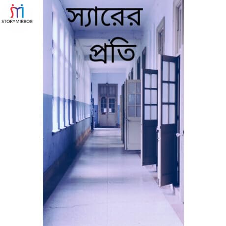 স&zwj;্যারের প্রতি copertina