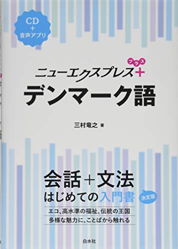 ニューエクスプレスプラス デンマーク語《CD付》
