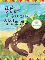 The dinosaurs were bored because we did not have them. 8969020152 Book Cover