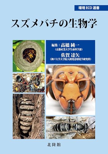 環境ECO選書⑲　スズメバチの生物学