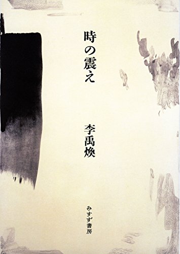 時の震え【新装版】
