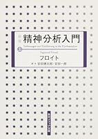New edition Introduction to Psychoanalysis on (Kadokawa Bunko Sofia) (2012) ISBN: 4044086044 [Japanese Import] 4044086044 Book Cover