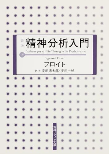 新版 精神分析入門 上 (角川ソフィア文庫)