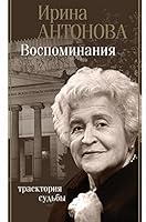 Воспоминания. Траектория судьбы 5171082901 Book Cover