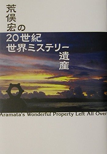 荒俣宏の20世紀世界ミステリー遺産の詳細を見る