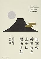 日本の神さまと上手に暮らす法 4478028311 Book Cover