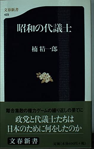 昭和の代議士 (文春新書 423)