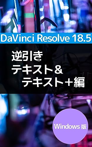 逆引き DaVinci Resolve 18.5 【テキスト&Text+】編 Windows版