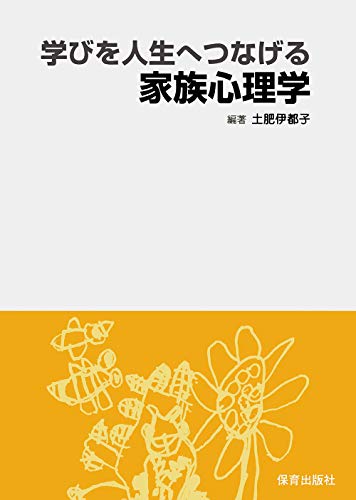 学びを人生へつなげる家族心理学 学びを人生へつなげる家族心理学