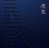 夜空 歌詞