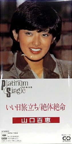 山口百恵　国鉄　ポスター　いい日旅立ち 山口百恵 国鉄 ポスター いい日旅立ち