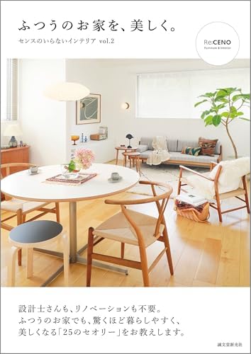 ふつうのお家を、美しく。：センスのいらないインテリア vol.2