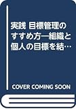 実践 目標管理のすすめ方 組織と個人の目標を結集する