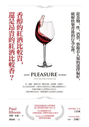 香醇的紅酒比較貴，還是昂貴的紅酒比較香？ (Traditional Chinese Edition)