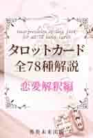 タロットカード 全78種 解説 恋愛解釈編: 意味・種類・解釈