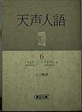 天声人語 6 1967・1~1970・4 (朝日文庫 て 2-6)
