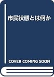 市民状態とは何か