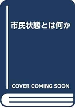 市民状態とは何か Amazon.co.jp: 市民状態とは何か : Japanese Books