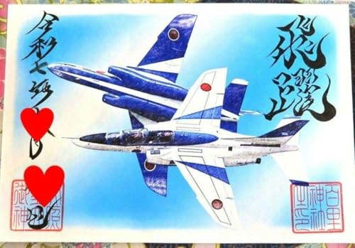 素鵞神社 御朱印 ブルーインパルスのサムネイル