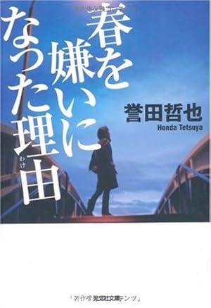 春を嫌いになった理由 わけ 感想 レビュー 試し読み 読書メーター 春を嫌いになった理由 わけ 感想 レビュー 試し読み 読書メーター